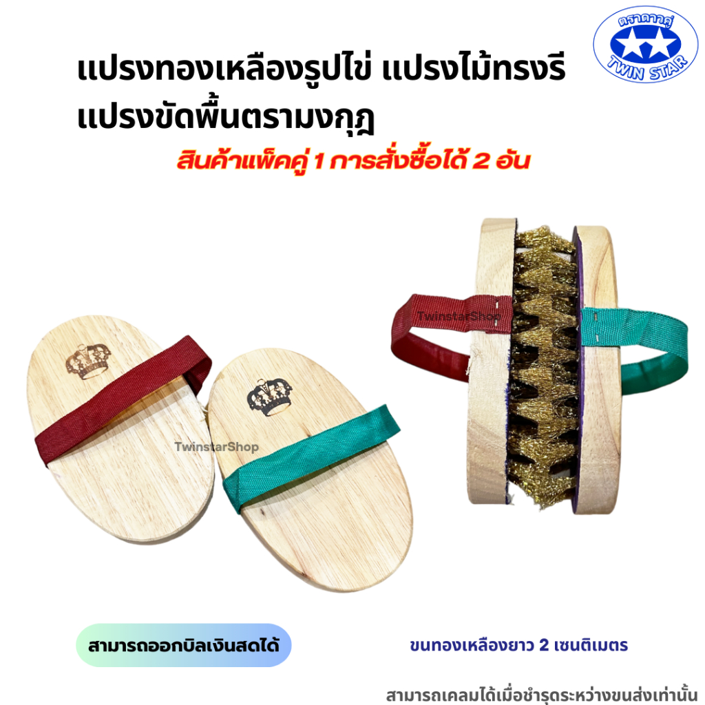 (แพ็คคู่) แปรงทองเหลืองรูปไข่ตรามงกุฎ (แปรงขัดพื้นขนทองเหลือง แปรงไม้ แปรงทรงรี แปรงทรงกลม)