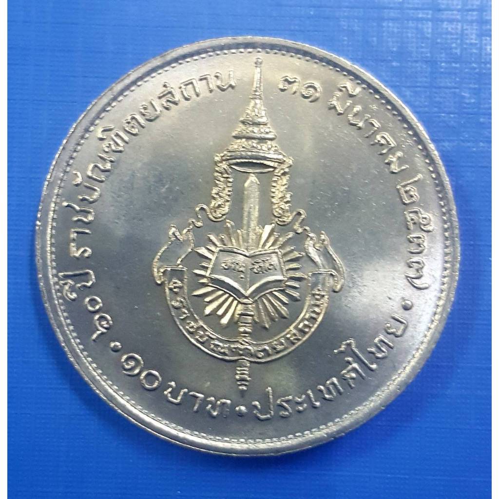 เหรียญ 10 บาท 60 ปี ราชบัณฑิตยสถาน (เหรียญไม่ผ่านใช้งาน) (พร้อมตลับ)