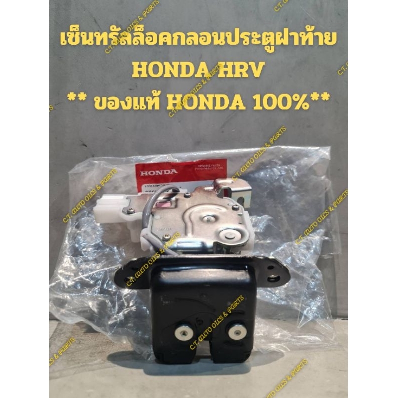 เซ็นทรัลล็อคกลอนประตูฝาท้าย HONDA HRV ** ของแท้ HONDA 100%**