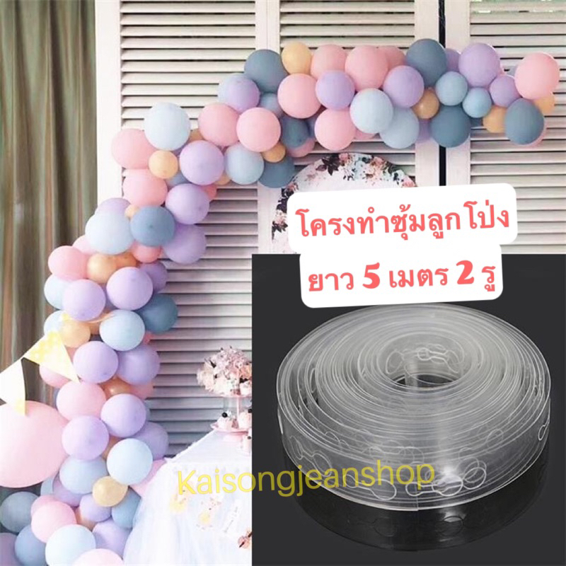 โครงใสทำซุ้มลูกโป่งสีใสยาว 5เมตร10เมตรแบบ2รู