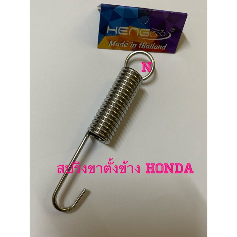 สปริงขาตั้งข้าง Honda ความยาวจากปลาย ถึงปลาย 10ซม.(กรุณาเลื่อนดูรูปประกอบ)ก่อนสั่ง ***สั่งผิด ไม่รับเปลี่ยนคืนนะครับ