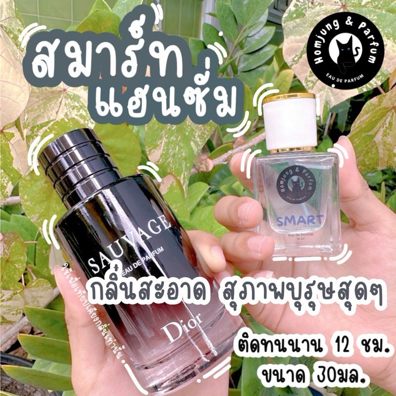 Homjung หอมจัง น้ำหอมพรีเมี่ยม ติดทนนานกว่า 12 ชม. กลิ่น Smart Handsome 🧜‍♂️ ขนาด 30ml.