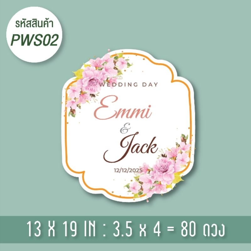 สติ๊กเกอร์ติดของชำร่วยงานแต่งงาน เพิ่มข้อความได้
