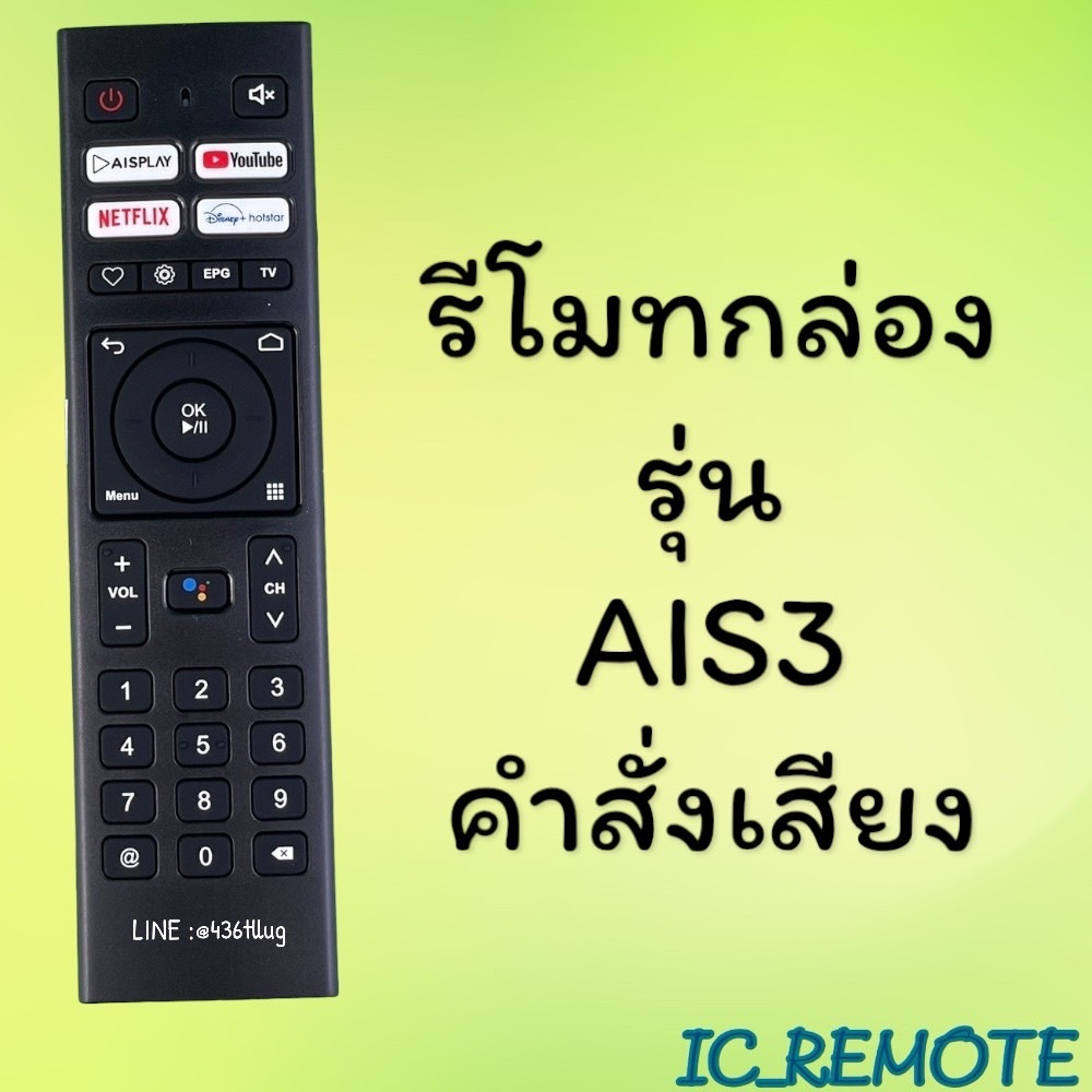 สินค้าพร้อมส่ง รีโมทรุ่น : เอไอเอส AIS รหัส AIS3 PLAYBOX3  ***มีคำสั่งเสียง***