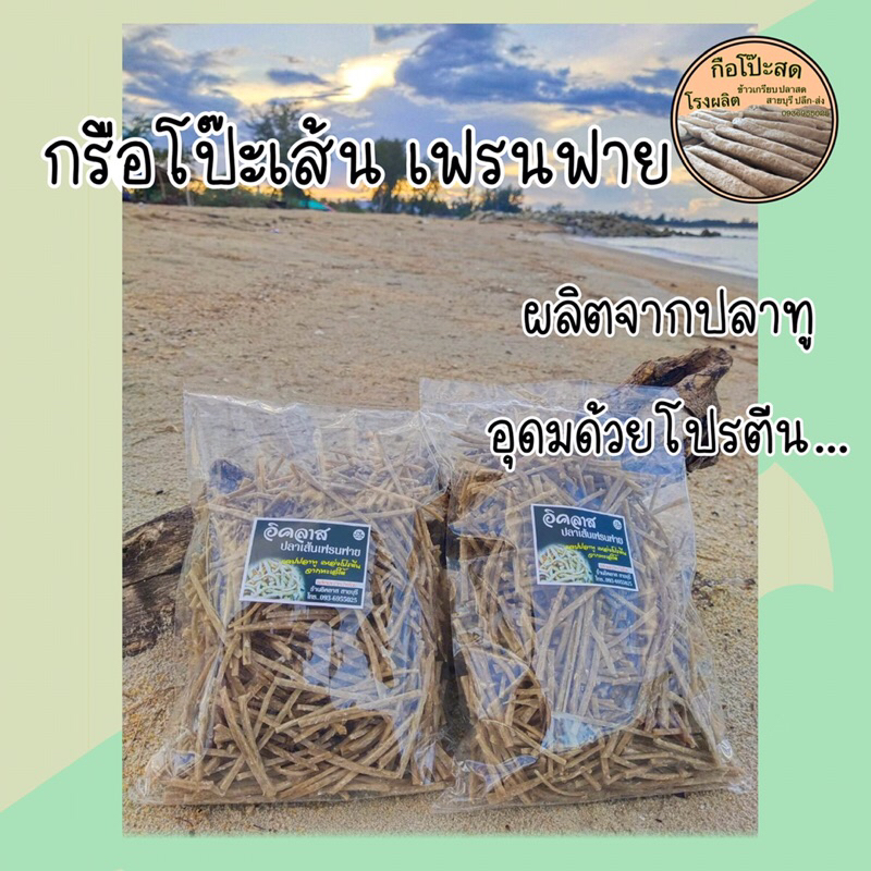 กรือโป๊ะเส้นเฟรนด์ฟาย & แคปปลาทูดิบ