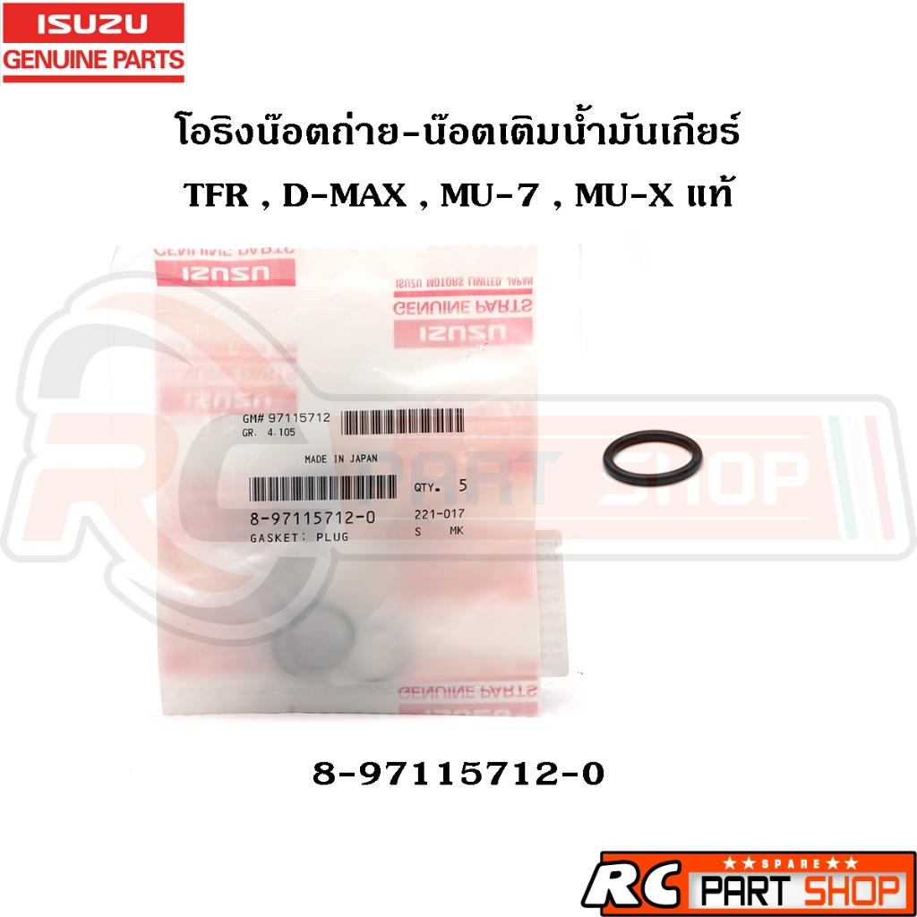 [แท้เบิกห้าง] โอริงน๊อตถ่าย น๊อตเติมน้ำมันเกียร์ TFR , D-MAX , MU-7 , MU-X แท้ รหัส 8-97115712-0