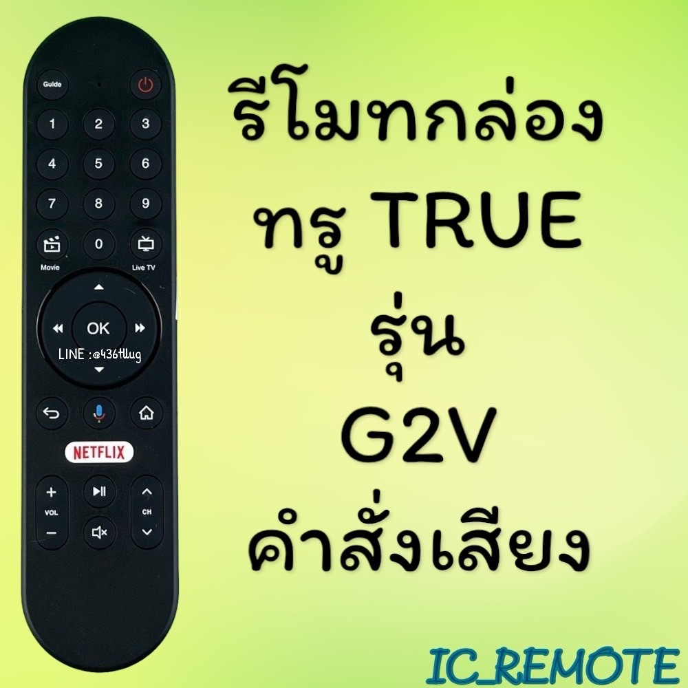รีโมทรุ่น : ทูวิชั่น UBC TRUE รหัส G2V ***มีคำสั่งเสียง***