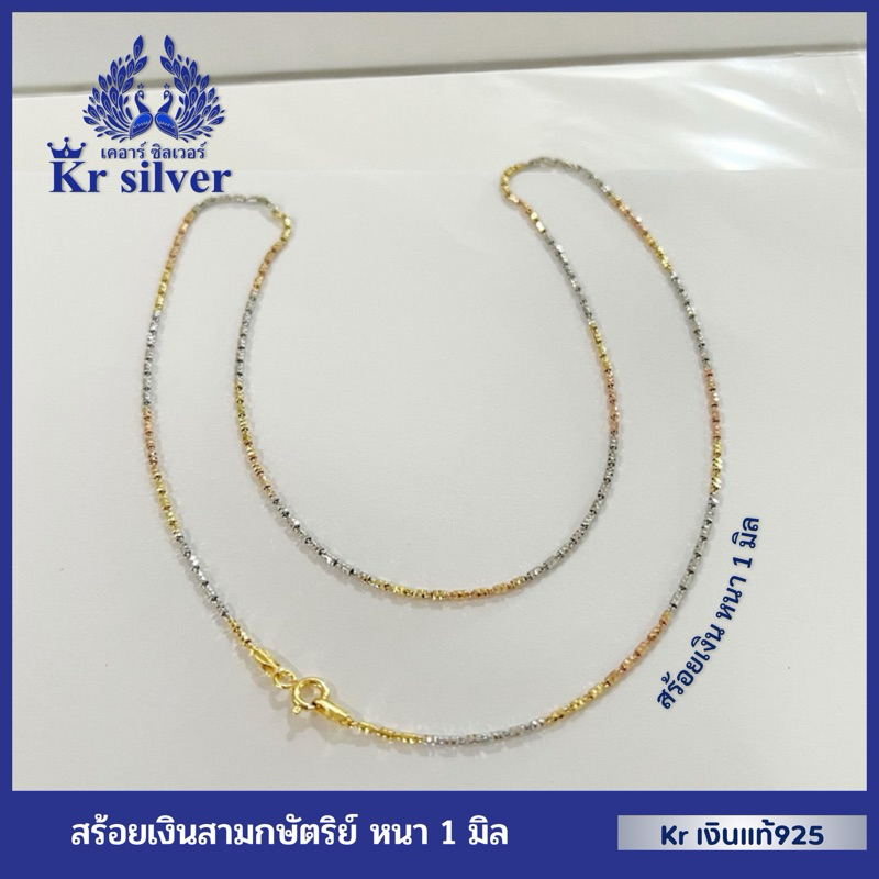 Kr silver เงินแท้มีใบรับประกัน สร้อยคอเงินแท้สามกษัตริย์ เส้นจิ๋ว หนา 1 มิล ลายปล้องอ้อยตัดลายเพชร (อิตาลี) | 3KN10