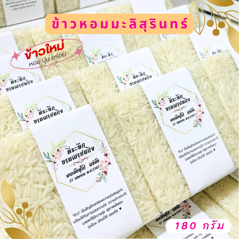 ข้าวหอมมะลิสุรินทร์ 180 กรัม หอม นุ่ม อร่อย ฟรีป้ายของชำร่วย