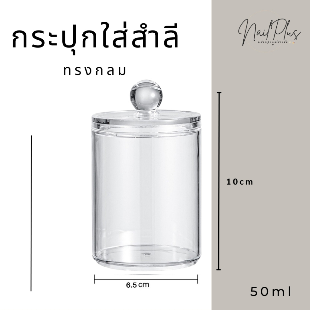 กระปุกใส่สำลี กระปุกใส่ของ กระปุกอะคริลิคมีฝาปิด ช่วยจัดระเบียบความเรียบร้อย
