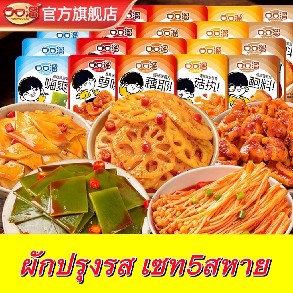 ผักปรุงรส (เซท5สหาย) สาหร่าย เห็ดเข็มทอง ออรินจิ รากบัว หัวไชเท้า 12g素菜小零食