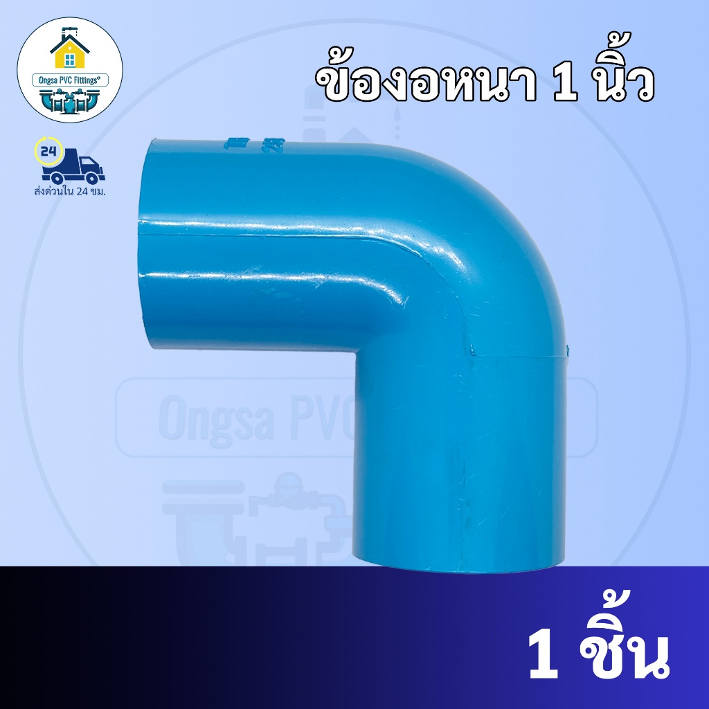 PVC ข้องอฉาก90องศา ขนาด 1 นิ้ว ข้องอหนา  ใช้สวมท่อ PVC ฟ้า มาตรฐานทั่วไป พร้อมส่งจากโรงงาน ถูกที่สุด
