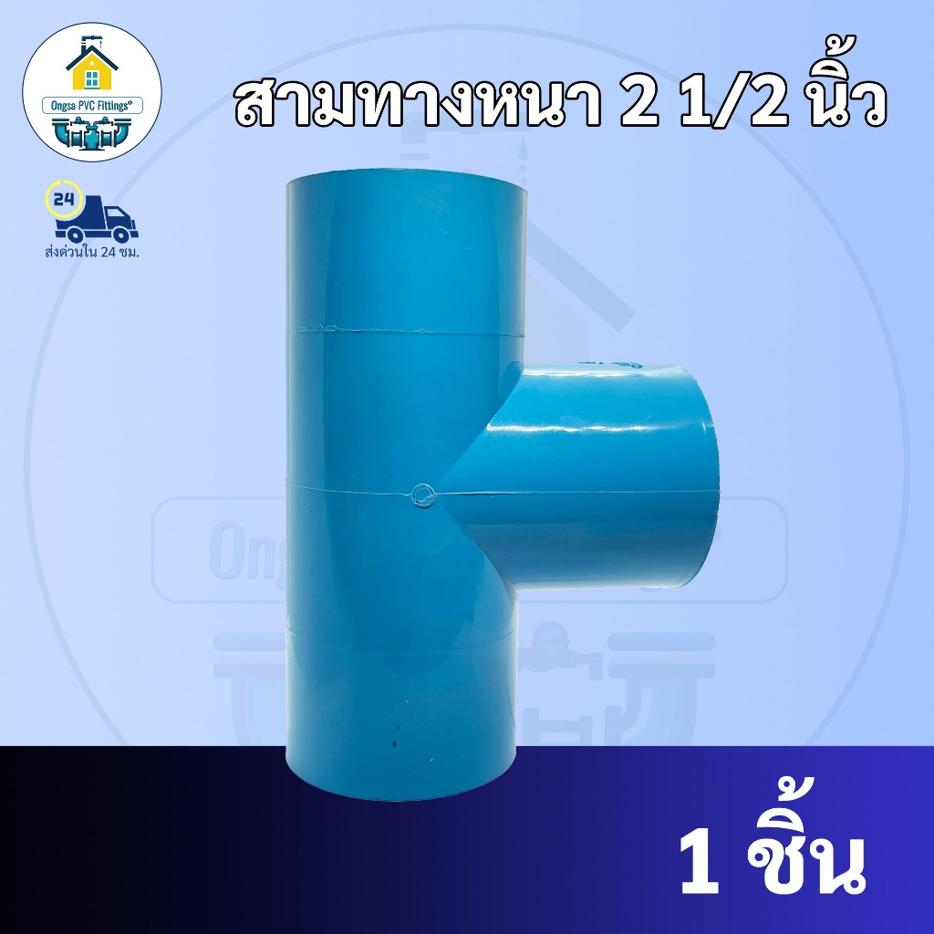 PVC สามทางหนา ขนาด 2"1/2 นิ้ว (2นิ้วครึ่ง) หรือ 2นิ้ว 4 หุน สามทาง ใช้สวมท่อ PVC ฟ้า มาตรฐานทั่วไป ข้อต่อพีวีซี พร้อมส่ง