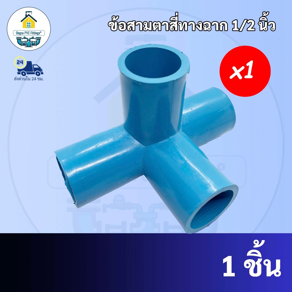 ข้อสามทางสี่ตา สามทางฉากสี่ตาพีวีซี ขนาด 1/2 นิ้ว หรือ 4 หุน ใช้สวมท่อ PVC ฟ้า มาตรฐานทั่วไป พร้อมส่งจากโรงงาน