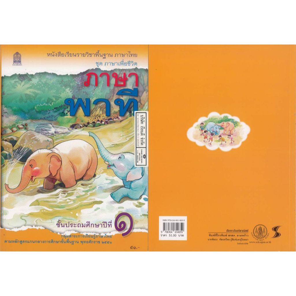 ภาษาไทย ภาษาพาที 67 ป.1 สพฐ. 51.-9786164614659 - 270 ก 18.5 x 26 ซม. องค์การค้า
