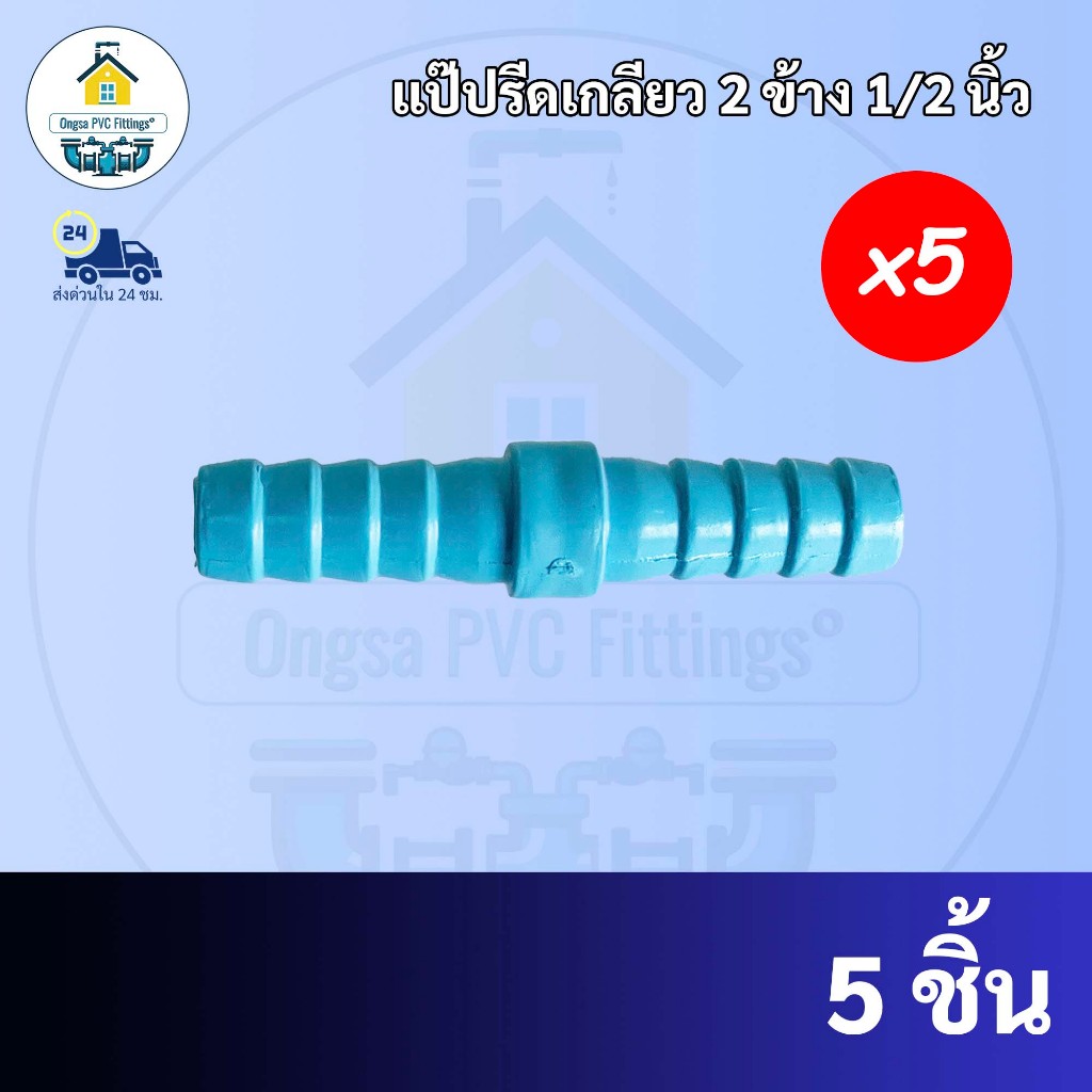 (5ตัว) ต่อสายยาง 2 ทาง ข้อต่อเกลียวสวมสายยาง 2 ทาง ขนาด 1/2 นิ้ว หรือ 4 หุน ใช้สวมท่อ PVC ฟ้า มาตรฐานทั่วไป พร้อมส่ง