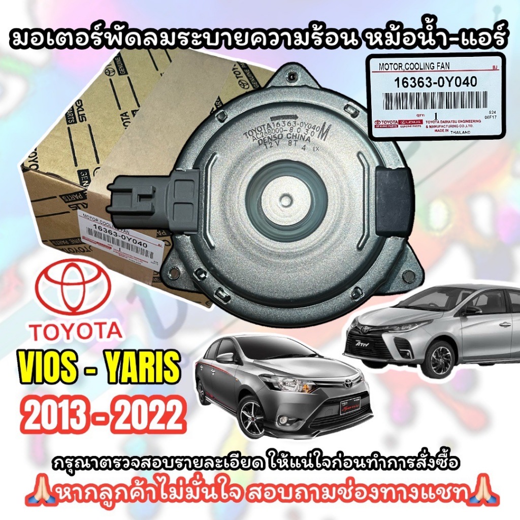 มอเตอร์พัดลม Toyota Vios ปี2013-21, Yaris ปี14-21 , SIENTA เบอร์ 16363-0Y040 มอเตอร์พัดลมแอร์-หม้อน้ำ วีออส,ยาริส2014-21