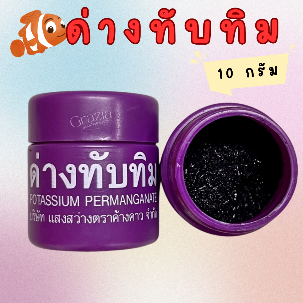 ด่างทับทิม – Potassium Permanganate ล้างผัก-ผลไม้ ฆ่าเชื้อโรค รักษาริดสีดวงทวาร ใช้ในบ่อเลี้ยงปลา