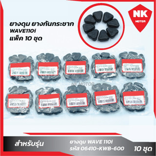 แพ็ค 10 ชุด ยางดุม,ยางกันกระชากWAVE110i