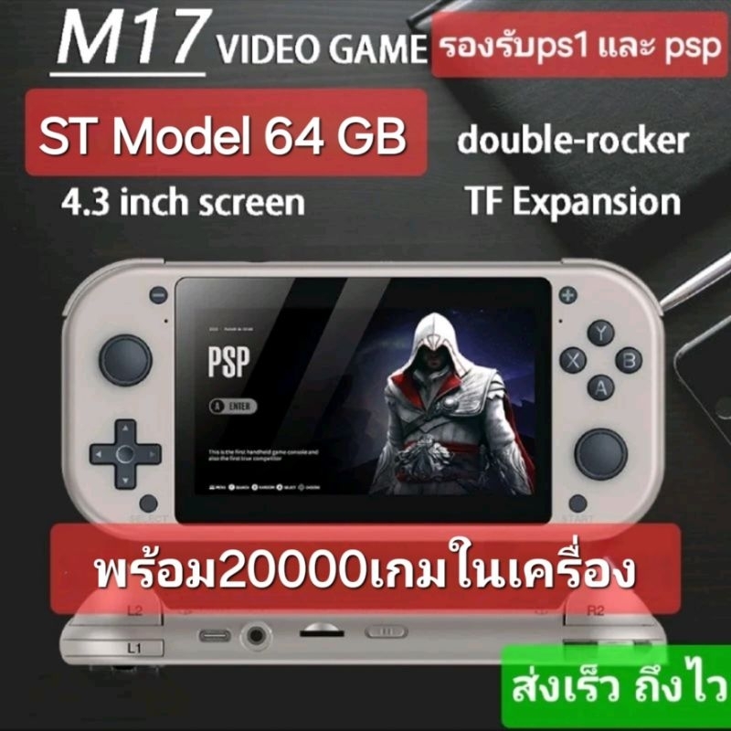 เครื่องเล่นเกมพกพา M17 จอ 4.3นิ้ว รุ่น64GBและ128GB จุเกมได้ เกือบ 30000เกมรองรับ25อีมูเลเตอร์ดัง