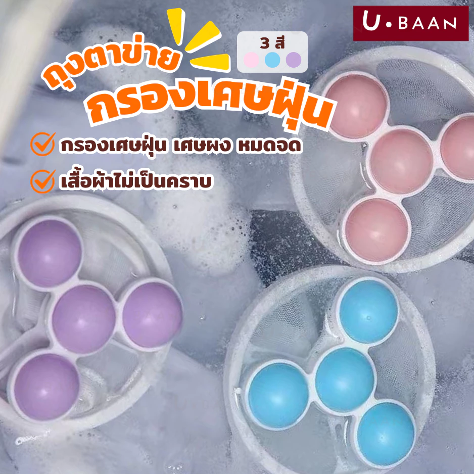 UBAAN 👍พร้อมส่ง👍 ถุงกรองเครื่องซักผ้า ตาข่ายดอกไม้ ลดปัญหาเศษผงอุดตัน ดักเศษผม กระดาษ ขนสัตว์ เพิ่มความสะอาด