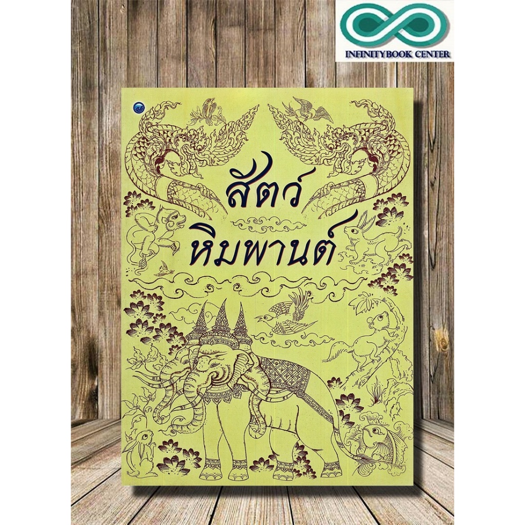 หนังสือ สัตว์หิมพานต์ : การวาดภาพสัตว์ สัตว์ในวรรณคดี การวาด (Infinitybook Center)