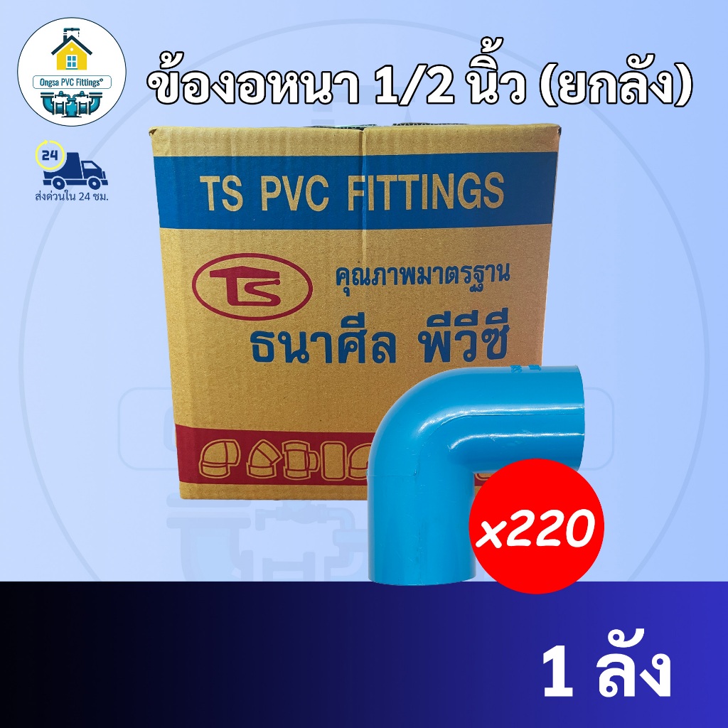 (ยกลัง 220ตัว) ข้องอ 90 องศา ขนาด 1/2 นิ้ว  หรือ 4 หุน ข้องอหนา ใช้สวมท่อ PVC ฟ้า มาตรฐานทั่วไป พร้อมส่ง