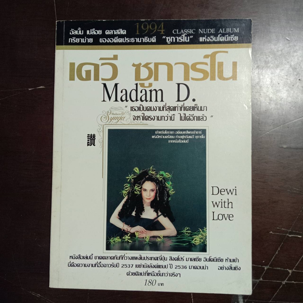 หนังสือเก่า อัลบั้ม เปลือย คลาสสิค มาดาม เดวี ซูการ์โน ภริยาม่าย อดีตประธานาธิบดี อินโดนีเซีย Classi