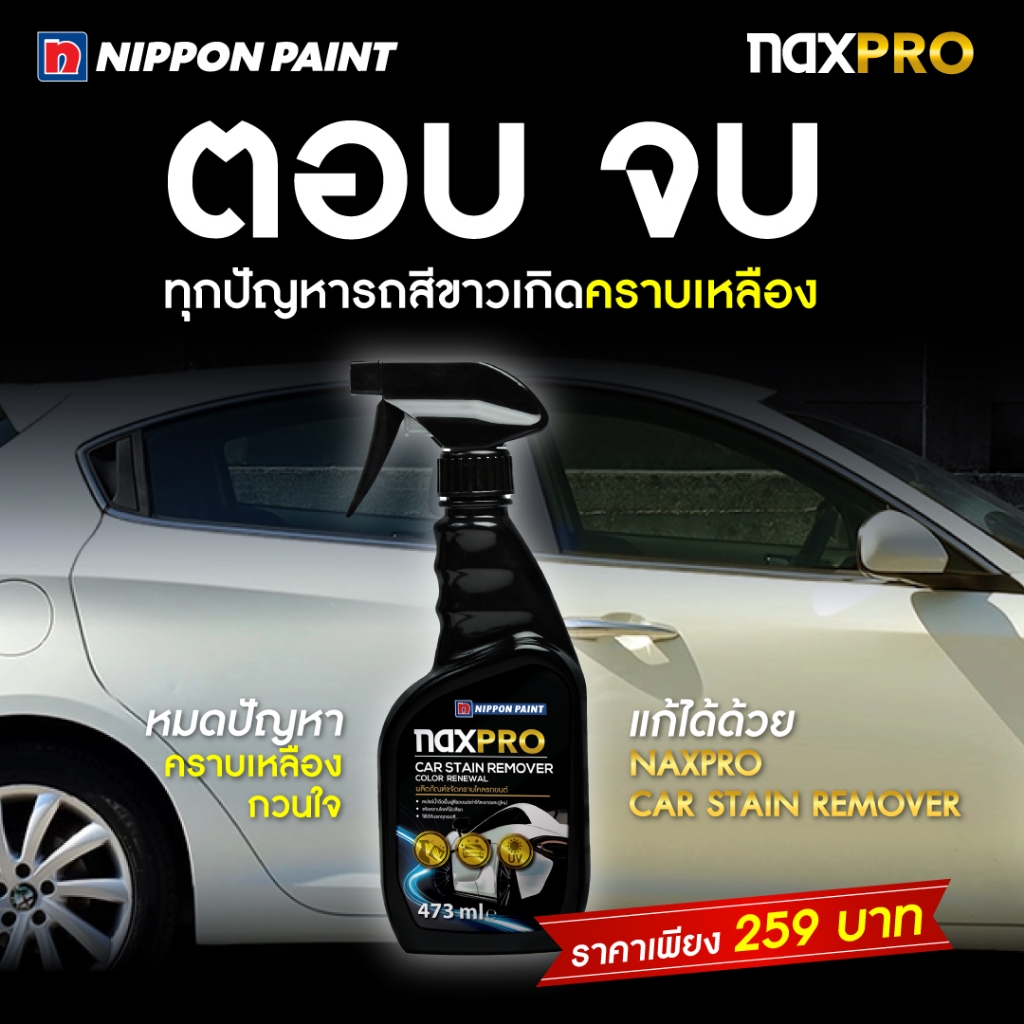 Naxpro Car Stain Remover Color Renewal 473Ml ขจัดคราบไคล ยางมะตอย ขี้นก ยางไม้ คราบฝังแน่น ราคา ถูกที่สุด ดีลบีเคเค แกลเลอรีภาพที่ 7