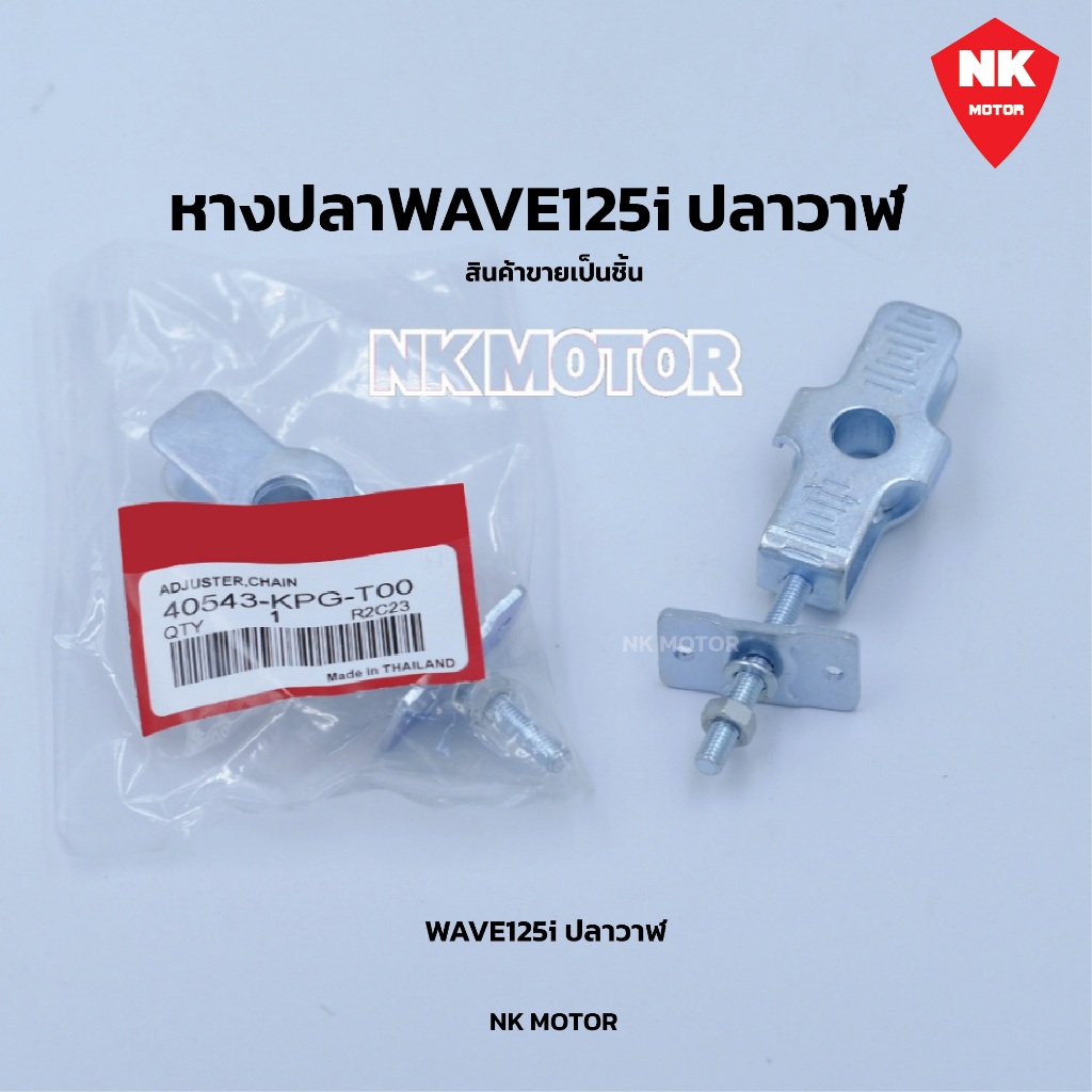 หางปลา W125iปลาวาฬ / LED)หางปลาตั้งโซ่ พร้อมฝาปิด
