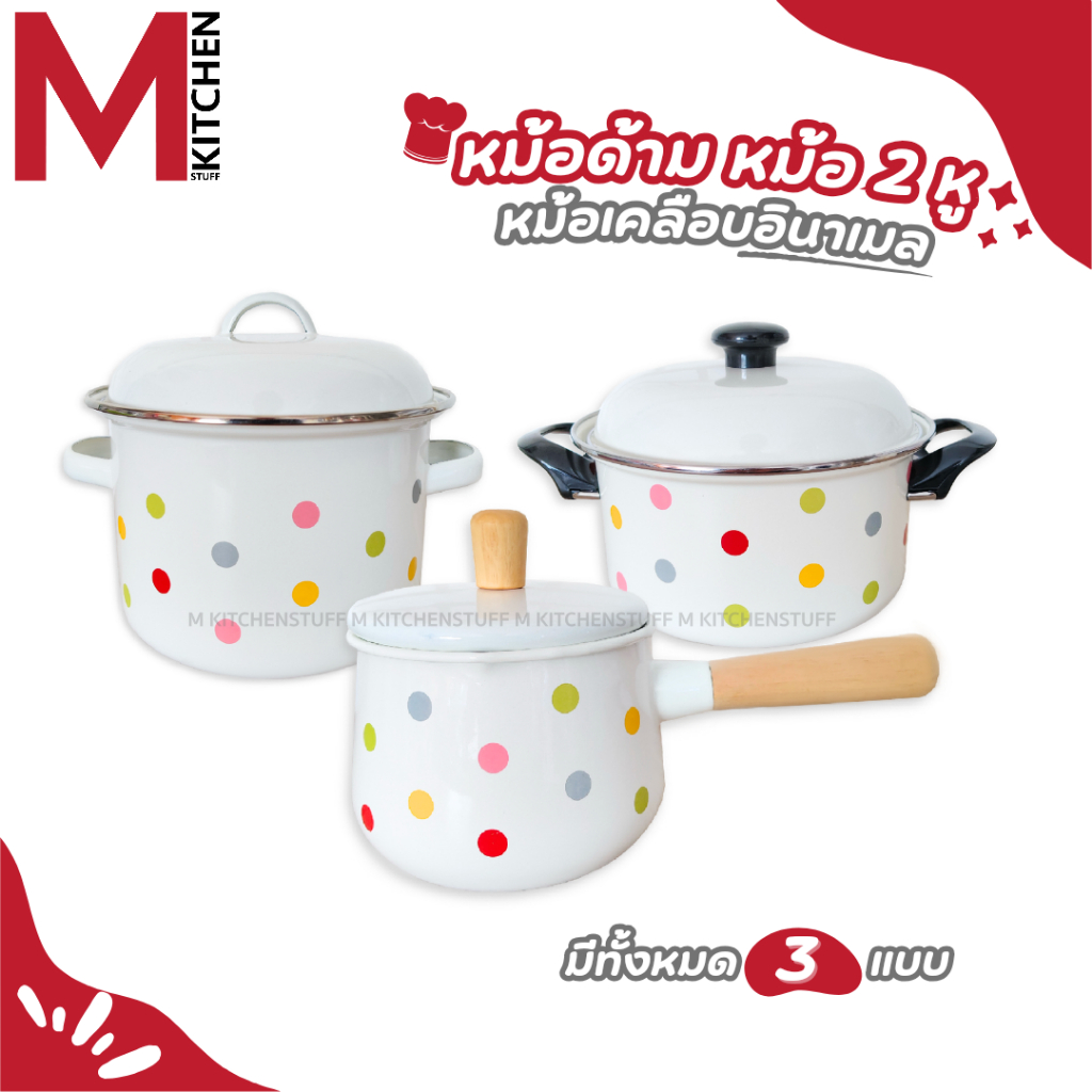 M KITCHEN หม้อ หม้อเคลือบ หม้อสองหู อินาเมล พร้อมฝา มีให้เลือก 3 แบบ ใช้ได้ทุกเตา