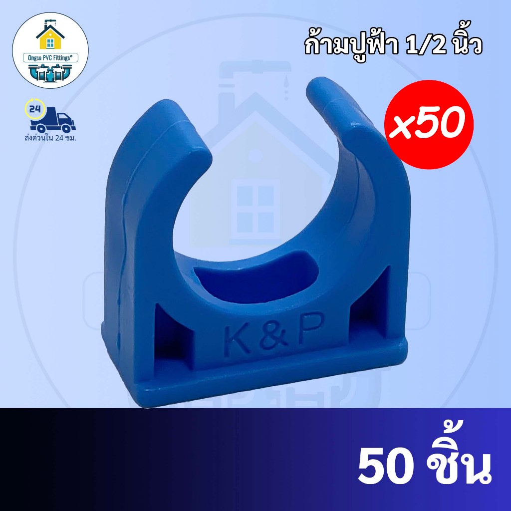 (50ตัว) ก้ามปูจับท่อ ขนาด 1/2 นิ้ว (4 หุน) กิ๊ปจับท่อ คลิปก้ามปู แค้มก้ามปู แคล้มก้ามปู แคล้มจับท่อ