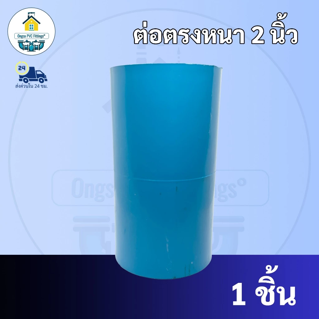 PVC ต่อตรงหนา ขนาด 2 นิ้ว ใช้สวมท่อ PVC ฟ้า มาตรฐานทั่วไป พร้อมส่ง ราคาโรงงานผลิตมาเอง
