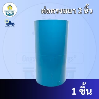 PVC ต่อตรงหนา ขนาด 2 นิ้ว ใช้สวมท่อ PVC ฟ้า มาตรฐานทั่วไป พร้อมส่ง ราคาโรงงานผลิตมาเอง