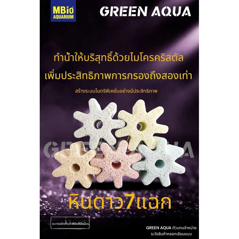วัสดุกรอง หินดาว7แฉก90mm50mm (5ชิ้น) คระสี วัสดุกรองน้ำ เกรดพรีเมียม ของแท้ น้ำใสลดกลิ่น ลดแอมโมเนีย ไนไตรท์ คุมpH