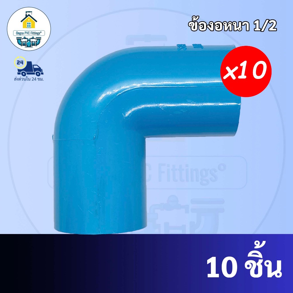 PVC (10ตัว) ข้องอ 90 องศา ขนาด 1/2 นิ้ว  หรือ 4 หุน ใช้สวมท่อ PVC ฟ้า มาตรฐานทั่วไป พร้อมส่ง