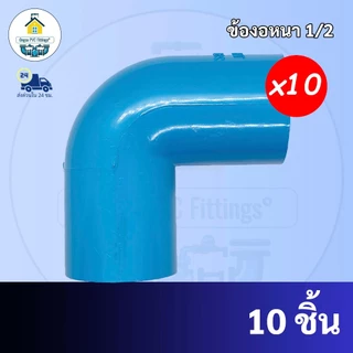 PVC (10ตัว) ข้องอ 90 องศา ขนาด 1/2 นิ้ว หรือ 4 หุน ใช้สวมท่อ PVC ฟ้า มาตรฐานทั่วไป พร้อมส่ง