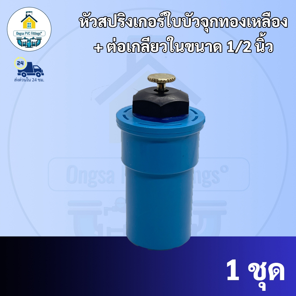 ถูกมาก หัวสปริงเกอร์ใบบัว (หัวซุปทองเหลือง) สปริงเกอร์ใบบัว เพียงต่อกับท่อPVC ขนาด1/2นิ้วพร้อมใช้งานที