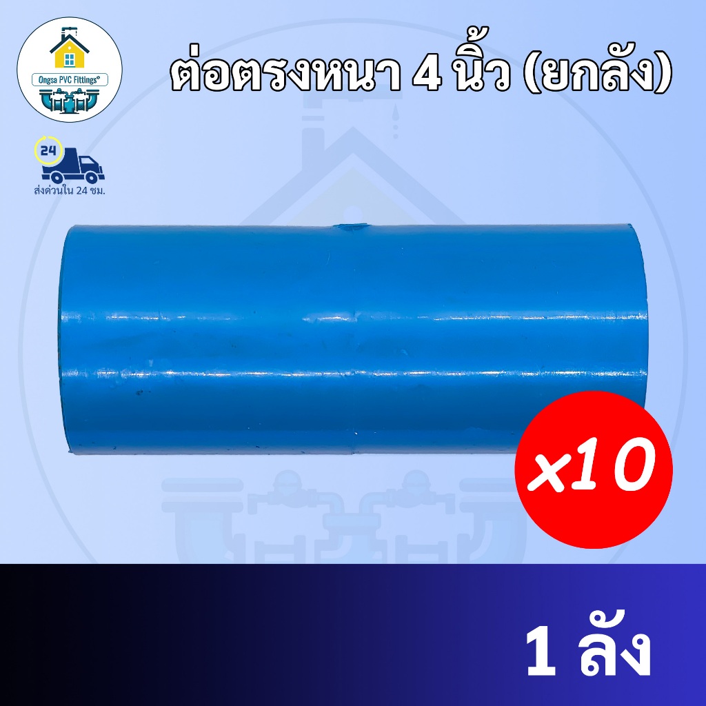 PVC (ยกลัง10ตัว) ต่อตรงหนา ขนาด 4 นิ้ว  ต่อตรง ใช้สวมท่อ PVC ฟ้า มาตรฐานทั่วไป ข้อต่อพีวีซี พร้อมส่ง