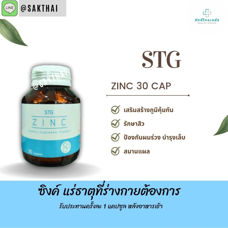 STG ZINC 30 CAP ลดผมร่วง สร้างภูมิ