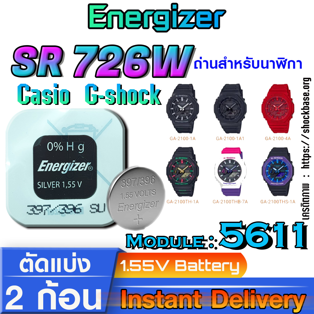 ถ่าน แบตนาฬิกา Casio g-shock module NO.5611 แท้ ตรงรุ่นล้าน% จาก JAPAN (Energizer SR726W SW 396 397)