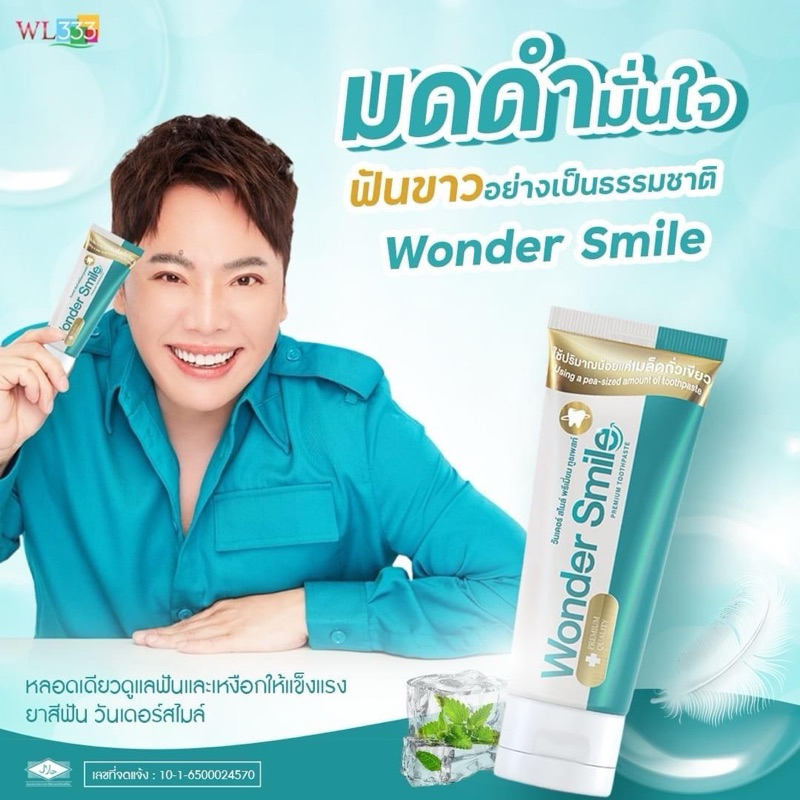 ยาสีฟัน Wonder Smile