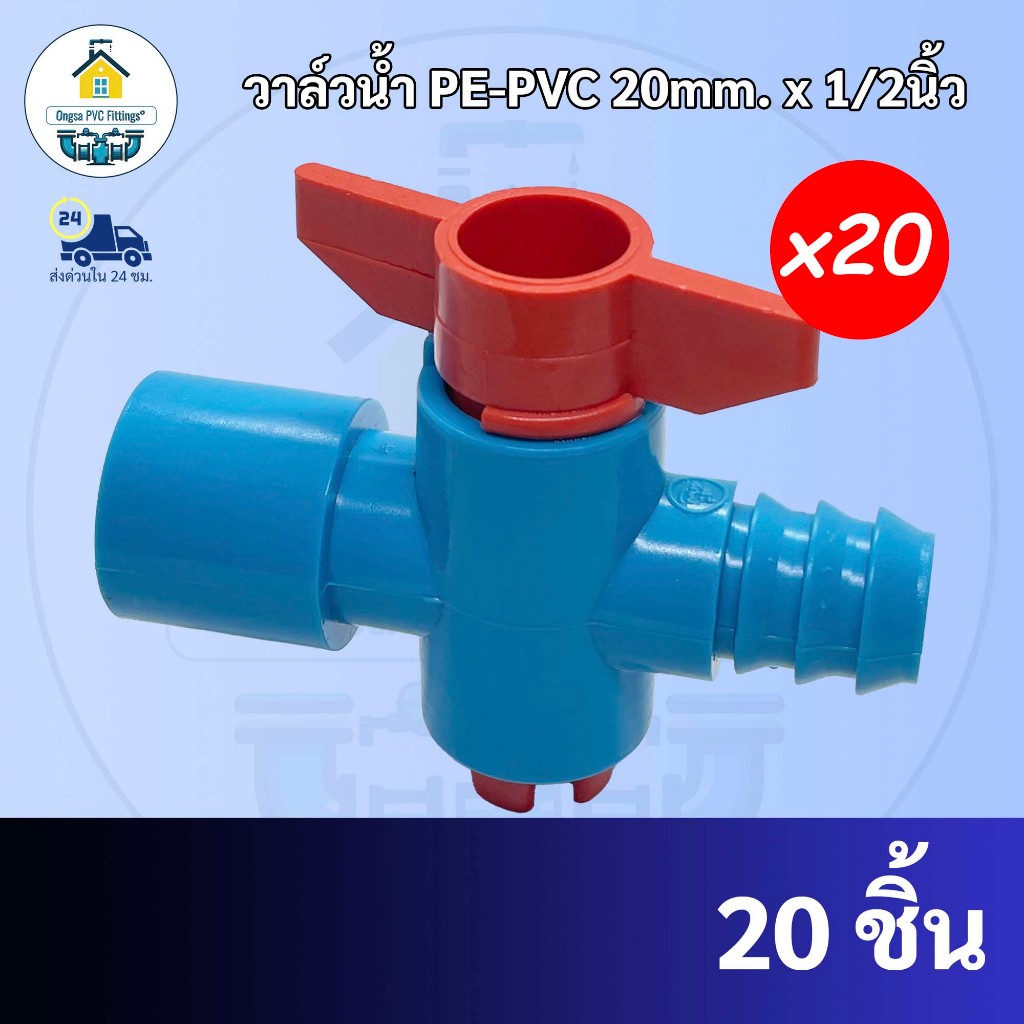 (20ตัว )วาล์วน้ำ วาล์วพีอี วาวPE สำหรับท่อเกษตรพีอีขนาด20มม. และสำหรับข้อต่อตรงพีวีซีขนาด1/2" 4หุน ระบบน้ำ วาวพีอี
