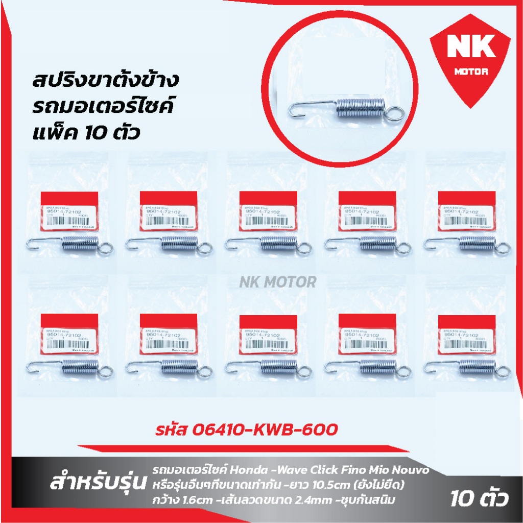 แพ็ค 10 ชิ้น สปริงขาตั้งข้าง รถมอเตอร์ไซค์