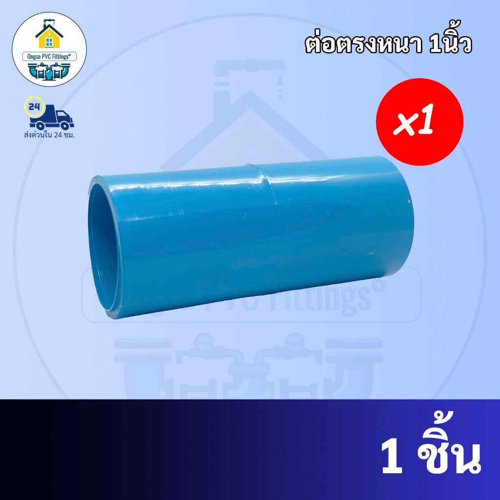 PVC ต่อตรง ขนาด 1 นิ้ว ต่อตรงหนา ใช้สวมท่อ PVC ฟ้า มาตรฐานทั่วไป พร้อมส่งจากโรงงาน ถูกที่สุด