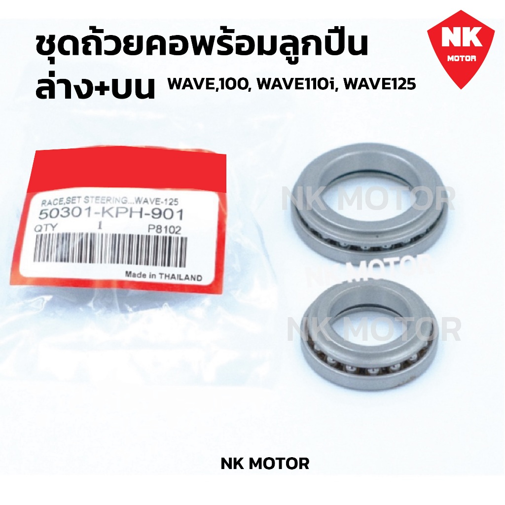 ถ้วยคอ พร้อมลูกปืน ทั้งชุด ​​Wave​100,110i/125 ทุกรุ่น/Dream/Click/Scoopy-i)