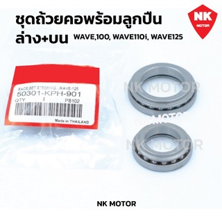 ถ้วยคอ พร้อมลูกปืน ทั้งชุด ​​Wave​100,110i/125 ทุกรุ่น/Dream/Click/Scoopy-i)