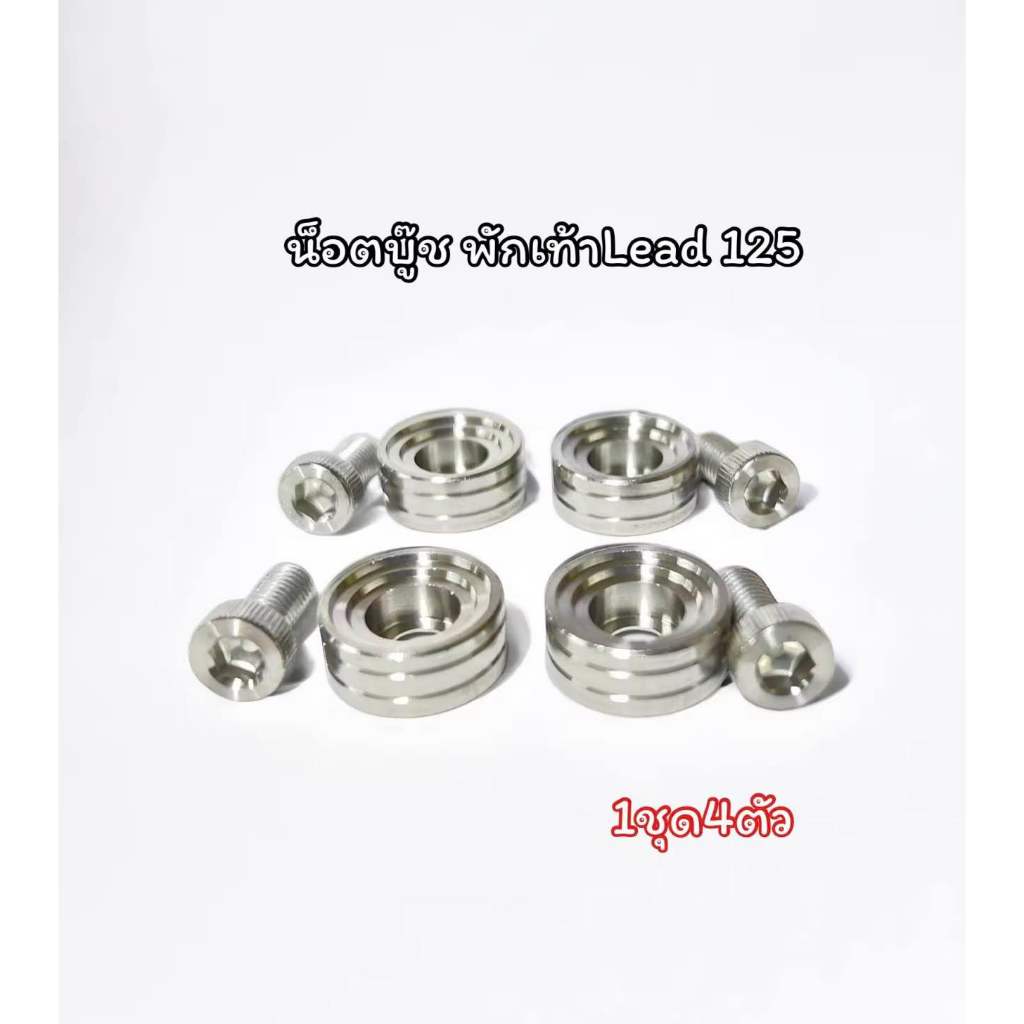 !!ราคาชุดละ!! * บูทพักเท้า "ก้นหอยลึก" หลีด จีออโน่ มีโอ (สกูปปี้รุ่นที่มีน็อต 4 ตัว) บู๊ชจี้ลาย (1 ชุด 4 ตัว) Y18-0002