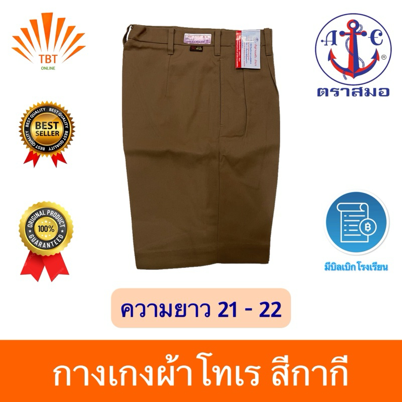 กางเกงลูกเสือสีกากี ตราสมอ⚓️ ความยาว21-22 ออกบิลเบิกโรงเรียนได้🧾