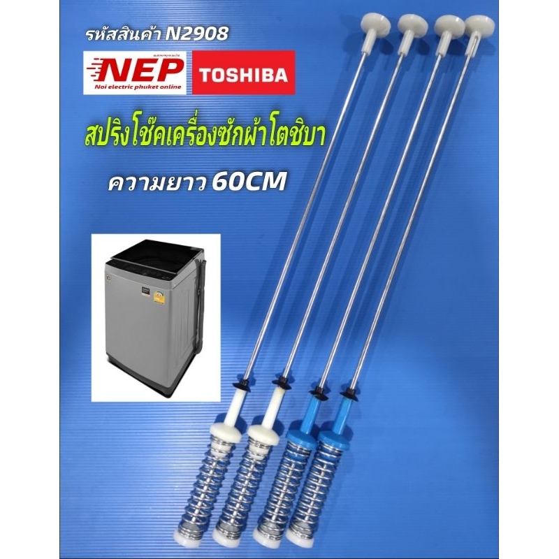 N2908 สปริงโช๊คเครื่องซักผ้าฝาบนโตชิบา TOSHIBA 60CM. เทียบใช้กับรุ่น AW-9765ST, BOSCH WOA104S0TH สินค้าใหม่ (แพ็ค4ชิ้น)